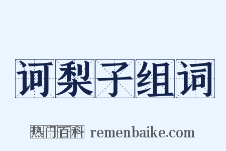 诃梨子组词是什么意思的图片